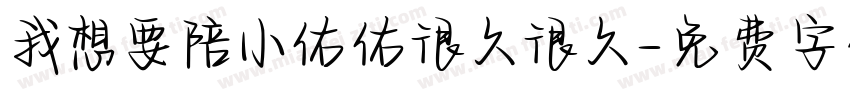 我想要陪小佑佑很久很久字体转换