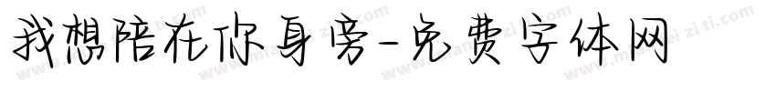 我想陪在你身旁字体转换