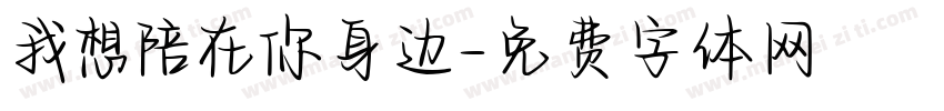 我想陪在你身边字体转换