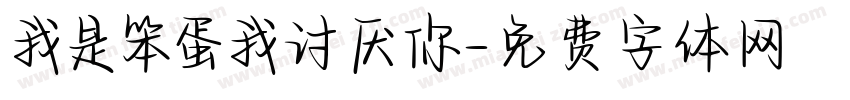我是笨蛋我讨厌你字体转换 我是笨蛋我讨厌你字体转换