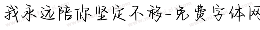 我永远陪你坚定不移字体转换 我永远陪你坚定不移字体转换