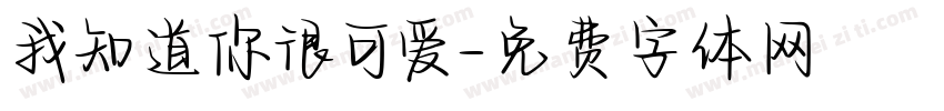 我知道你很可爱字体转换