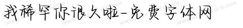 我稀罕你很久啦字体转换