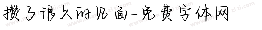 攒了很久的见面字体转换