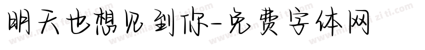 明天也想见到你字体转换