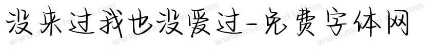 没来过我也没爱过字体转换