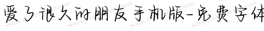 爱了很久的朋友手机版字体转换