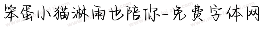 笨蛋小猫淋雨也陪你字体转换
