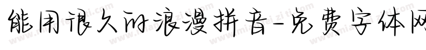 能用很久的浪漫拼音字体转换