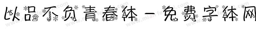 以品不负青春体字体转换