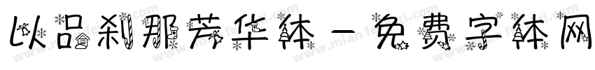 以品刹那芳华体字体转换