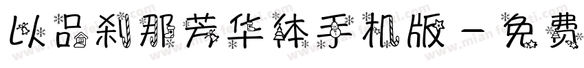 以品刹那芳华体手机版字体转换