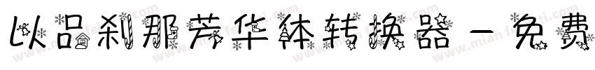以品刹那芳华体转换器字体转换