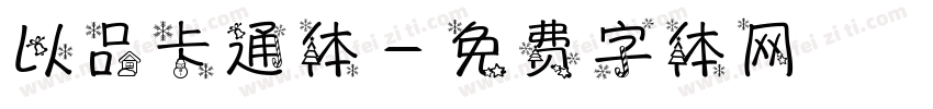 以品卡通体字体转换