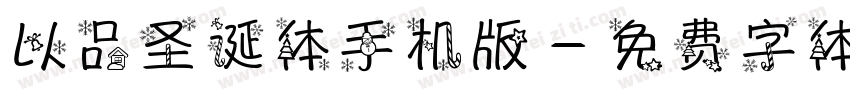 以品圣诞体手机版字体转换