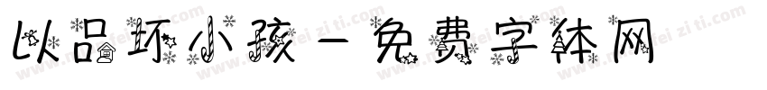 以品坏小孩字体转换