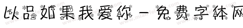 以品如果我爱你字体转换