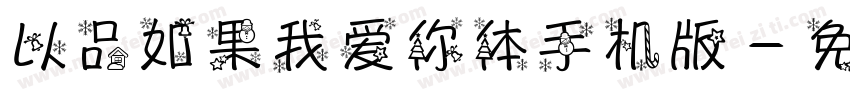 以品如果我爱你体手机版字体转换