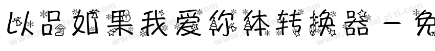 以品如果我爱你体转换器字体转换