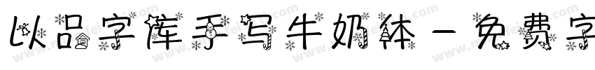 以品字库手写牛奶体字体转换