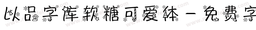 以品字库软糖可爱体字体转换