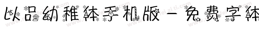 以品幼稚体手机版字体转换