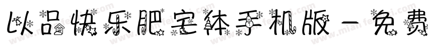 以品快乐肥宅体手机版字体转换