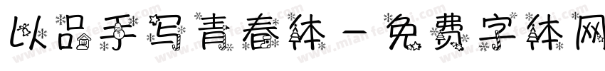 以品手写青春体字体转换
