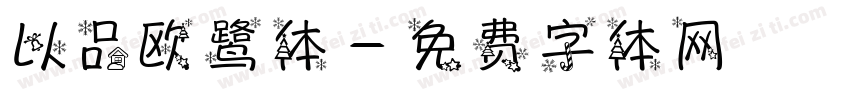 以品欧鹭体字体转换
