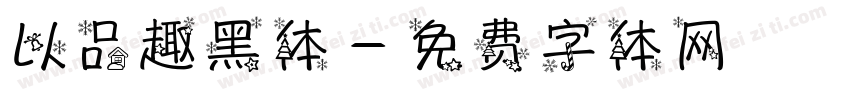 以品趣黑体字体转换