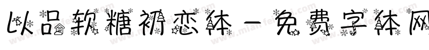 以品软糖初恋体字体转换