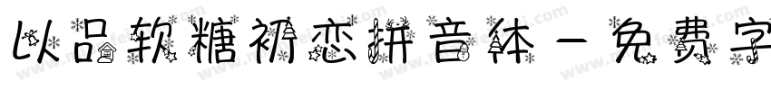 以品软糖初恋拼音体字体转换