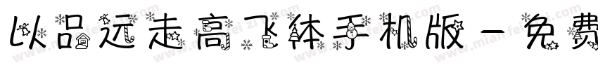 以品远走高飞体手机版字体转换
