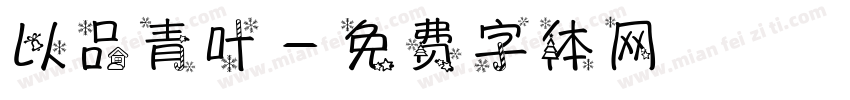 以品青叶字体转换