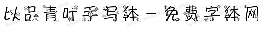 以品青叶手写体字体转换
