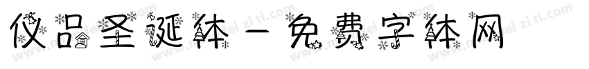 仪品圣诞体字体转换