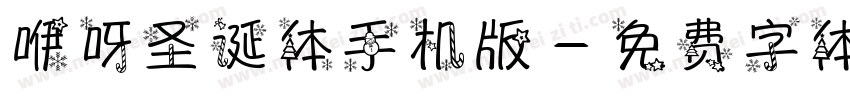咿呀圣诞体手机版字体转换