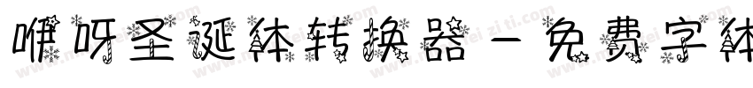 咿呀圣诞体转换器字体转换