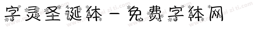 字灵圣诞体字体转换