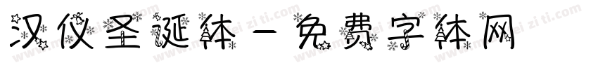 汉仪圣诞体字体转换