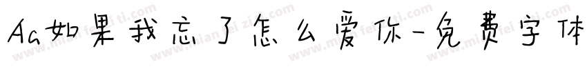 Aa如果我忘了怎么爱你字体转换