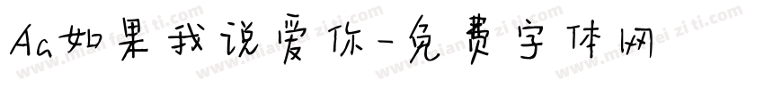 Aa如果我说爱你字体转换