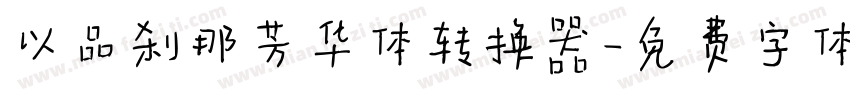 以品刹那芳华体转换器字体转换