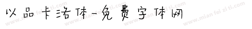 以品卡洛体字体转换
