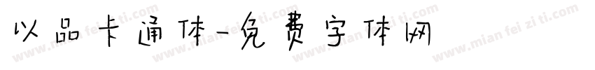 以品卡通体字体转换