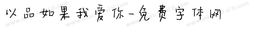 以品如果我爱你字体转换