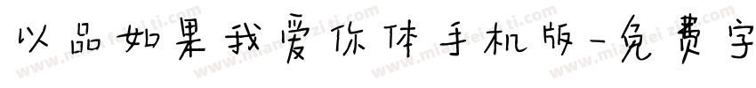 以品如果我爱你体手机版字体转换