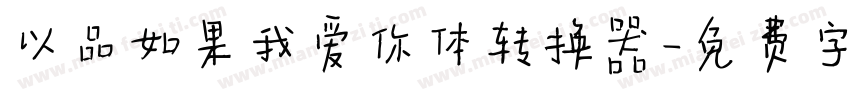 以品如果我爱你体转换器字体转换