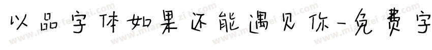 以品字体如果还能遇见你字体转换