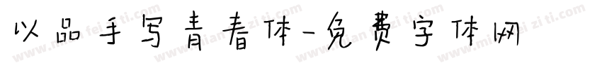 以品手写青春体字体转换